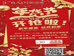 年貨節(jié)︱新年盛宴，狂歡到底，麗潤愛全場滿300減30，盡情嗨購！